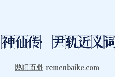 神仙传·尹轨近义词是什么意思的图片